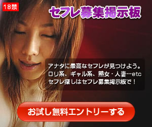 「無料出会いセフレ募集掲示板」公式サイト